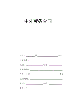 中外勞務(wù)合同