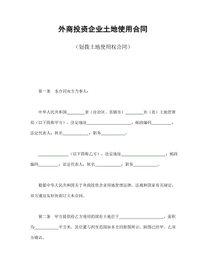 外商投資企業(yè)土地使用合同（劃撥土地使用權合同）