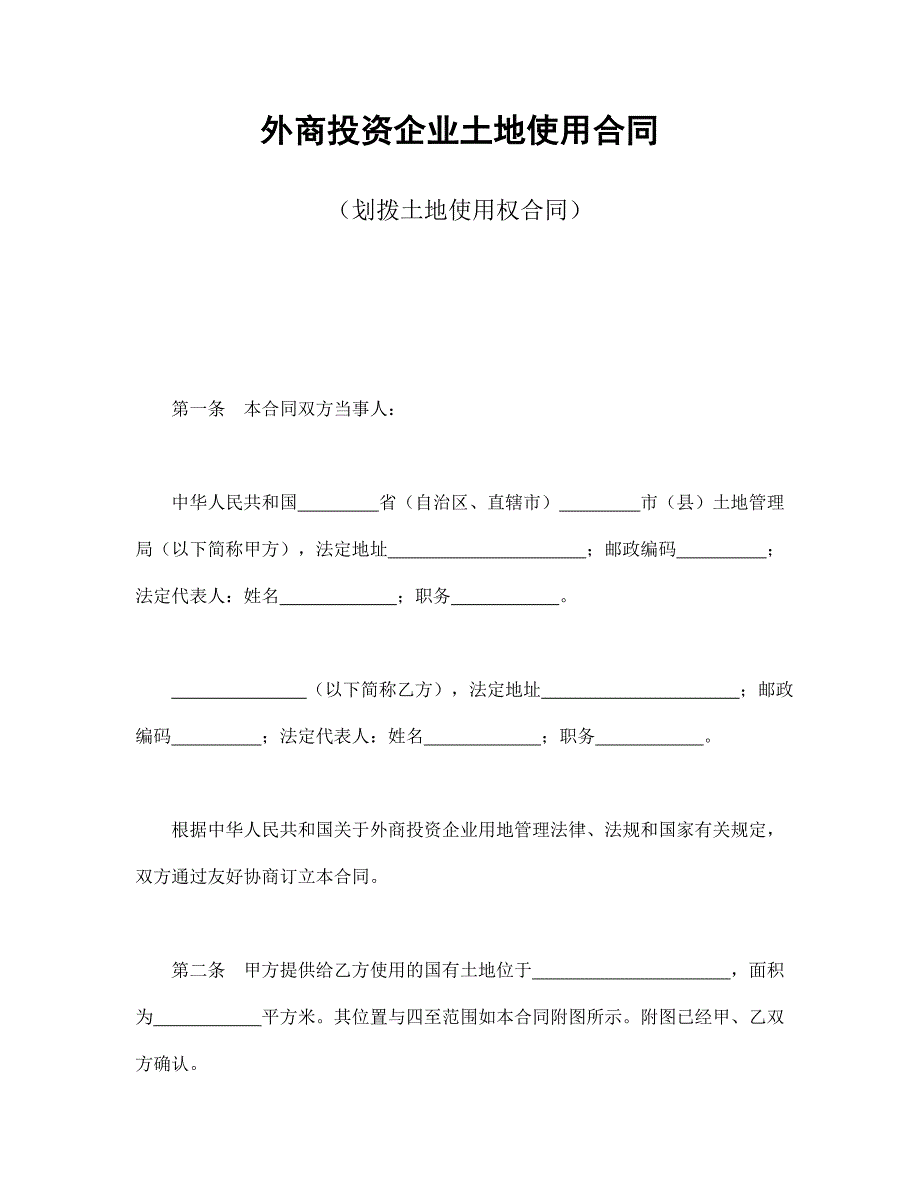 外商投資企業(yè)土地使用合同（劃撥土地使用權(quán)合同）_第1頁