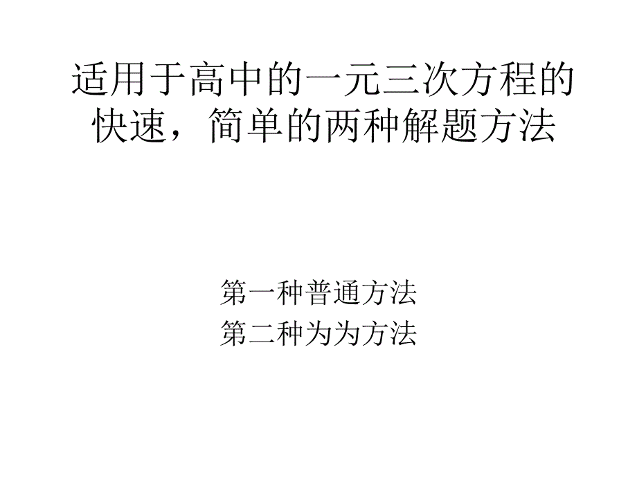 适用于高中的一元三次方程的快速-简单的两种解题方法(普通和特殊方法)_第1页