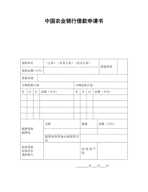 中國農(nóng)業(yè)銀行借款申請書