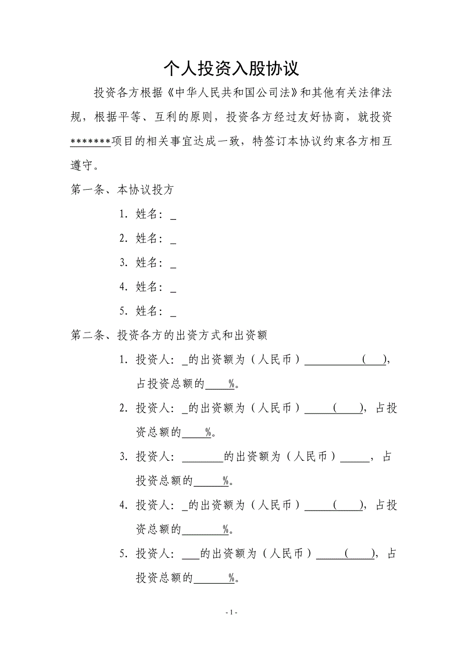 個人投資入股協(xié)議_第1頁