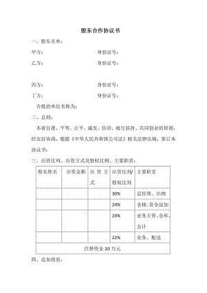 股東合作協(xié)議書(1)