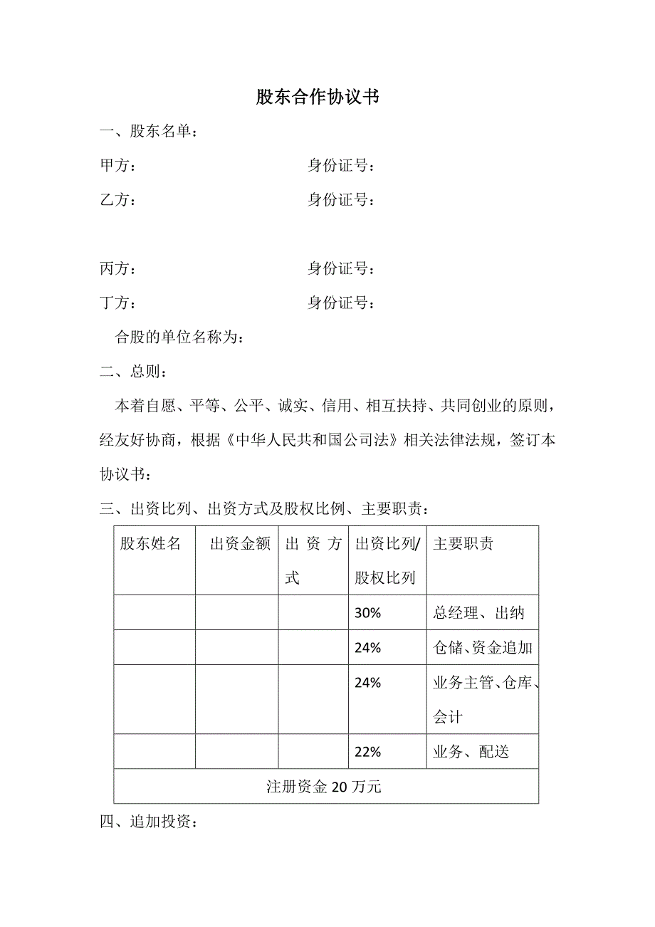 股東合作協(xié)議書(1)_第1頁