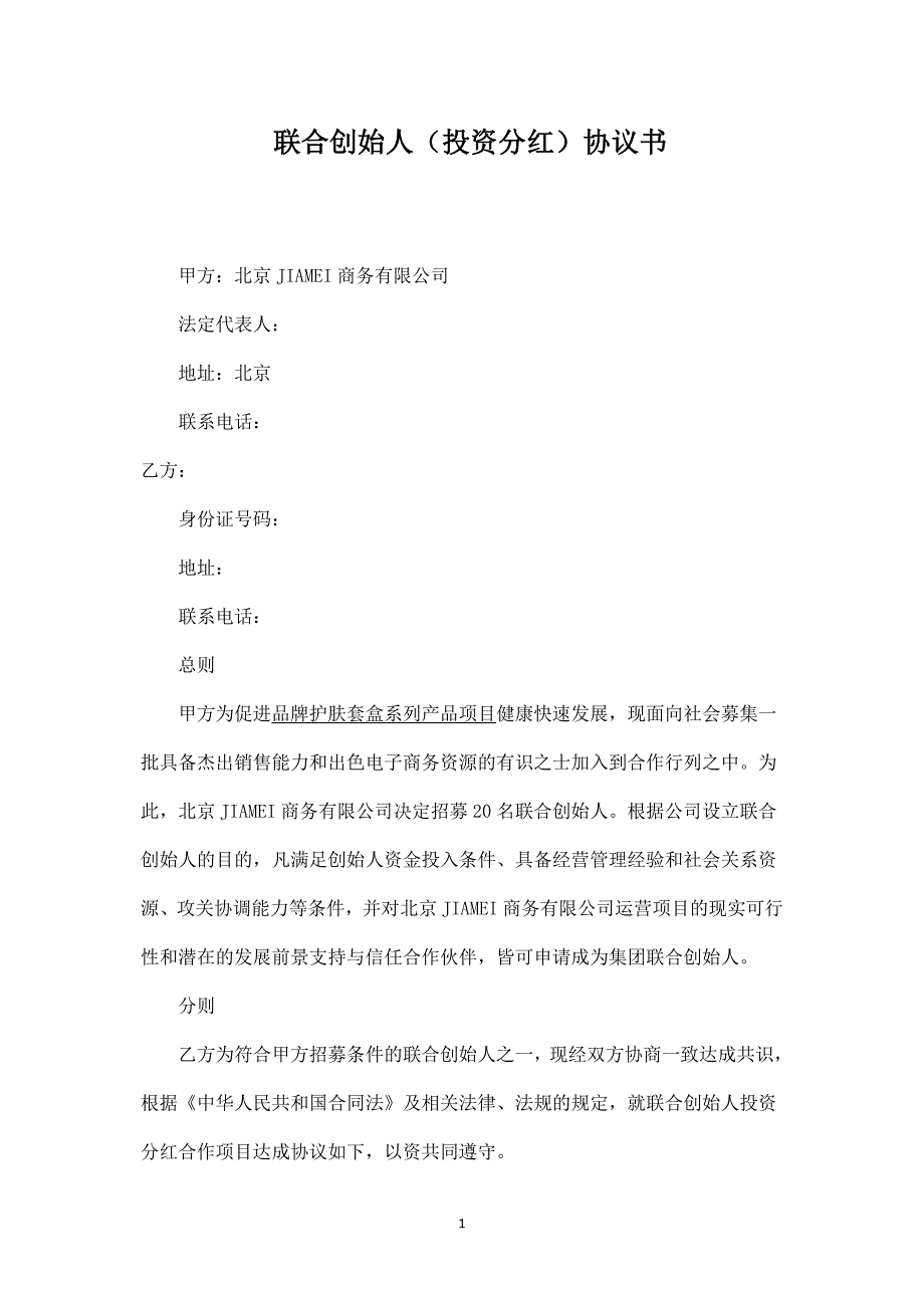 聯合創(chuàng)始人(投資分紅)協議書入股分紅協議書_第1頁