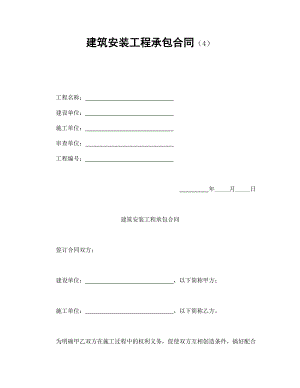 建筑安裝工程承包合同（4）