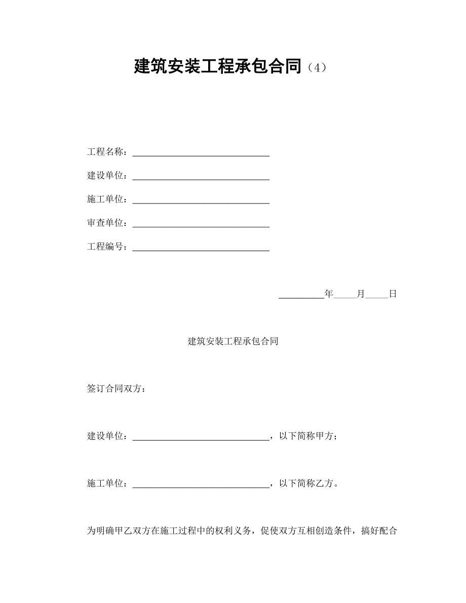 建筑安裝工程承包合同（4）_第1頁(yè)