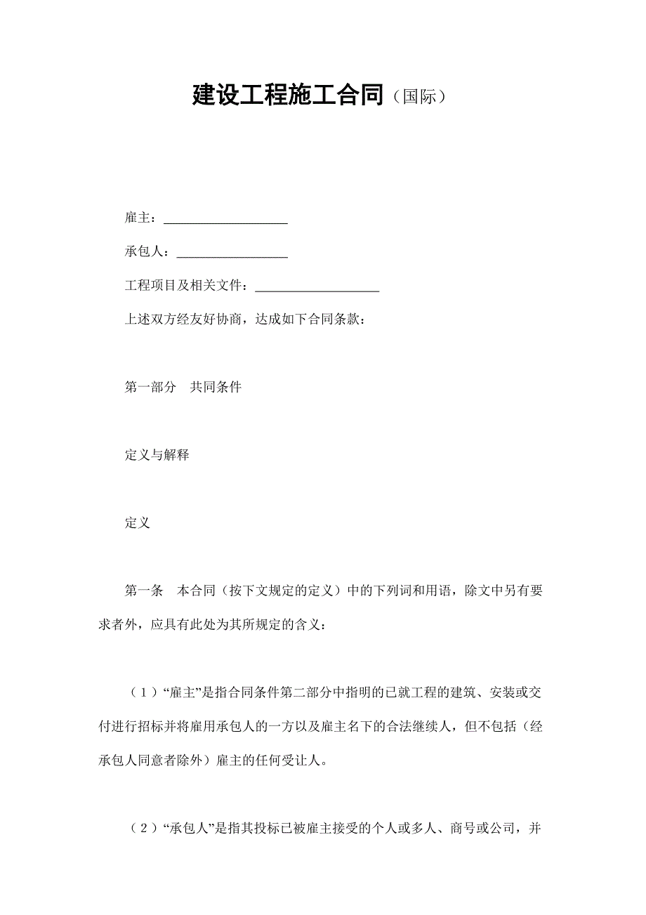 建設工程施工合同（國際）_第1頁