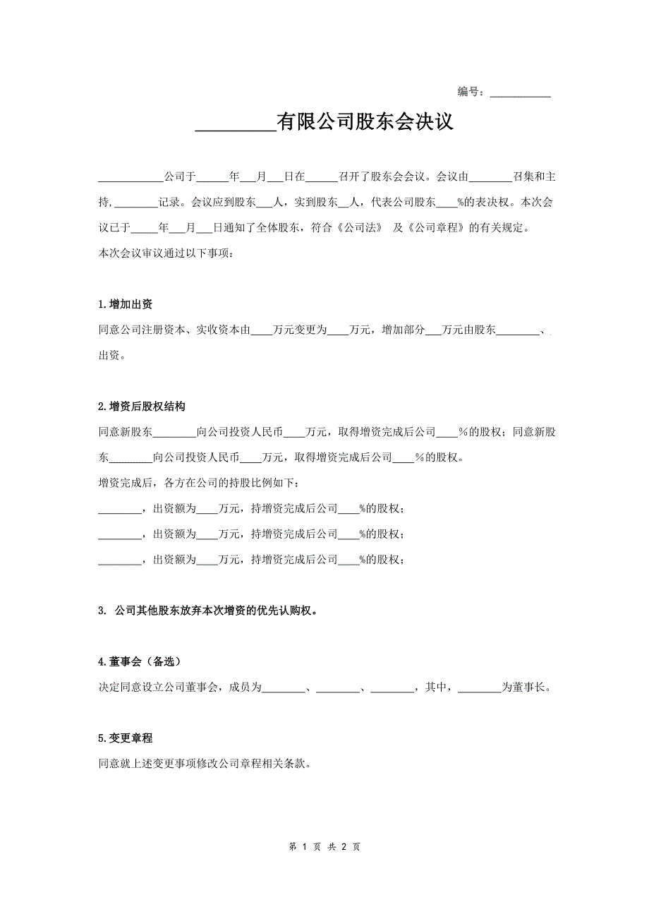 增資股東會決議_第1頁