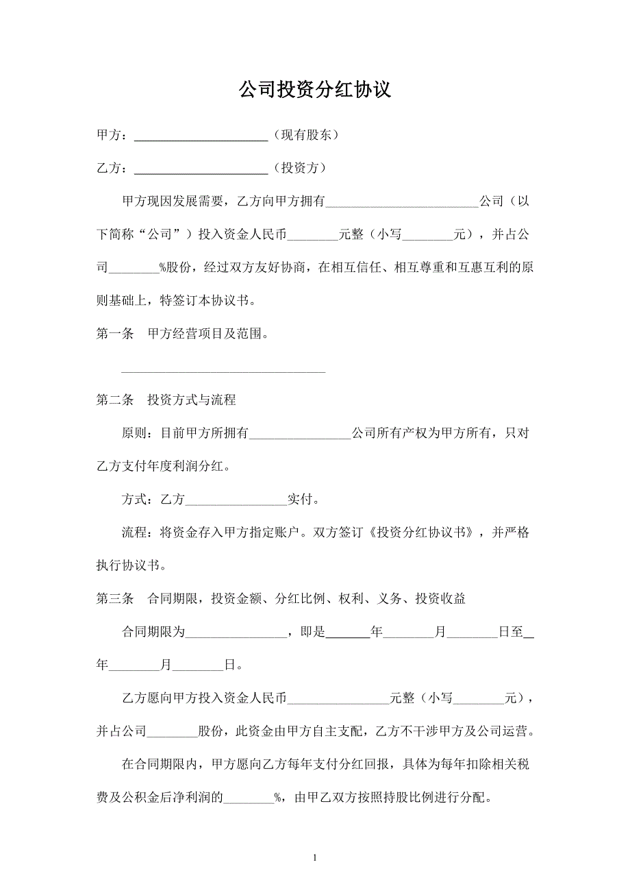 公司投資分紅合同協(xié)議范本模板_第1頁(yè)