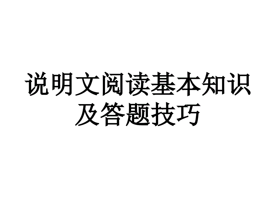 说明文阅读基本知识及答题技巧课件_第1页