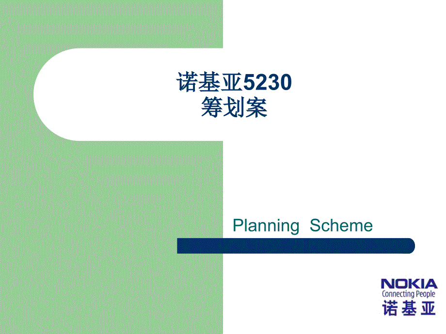 广告策划-诺基亚5230手机提案(完整)_第1页