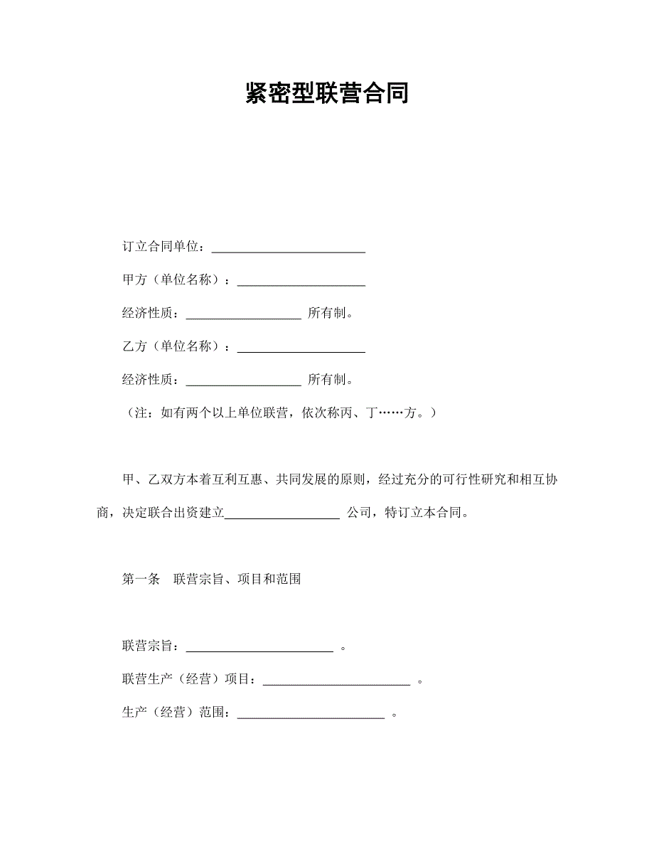 緊密型聯(lián)營合同_第1頁