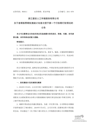 浙江盾安人工環(huán)境股份有限公司_關于首期股票期權激勵計劃首次授予