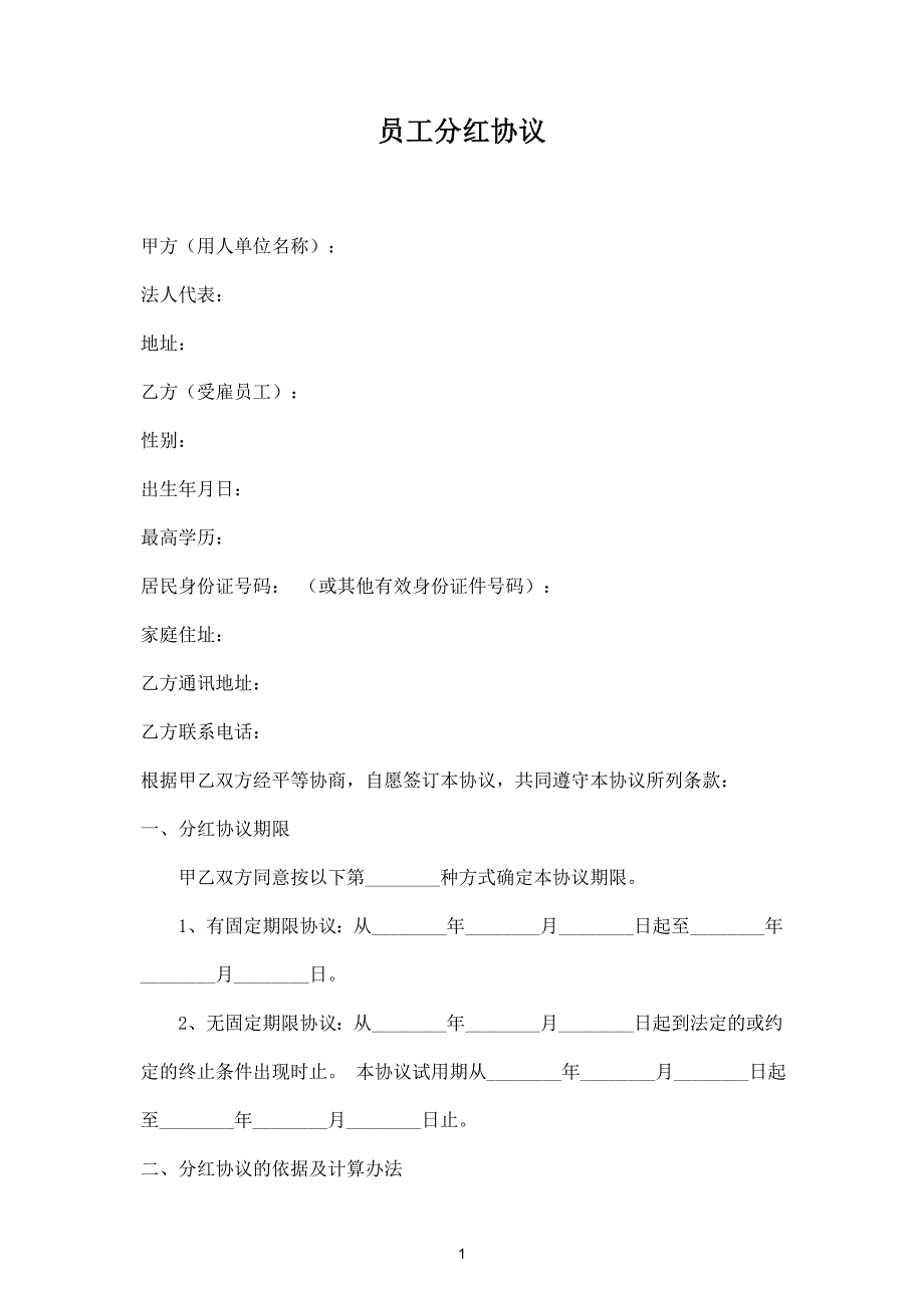 員工分紅合同協(xié)議范本模板_第1頁