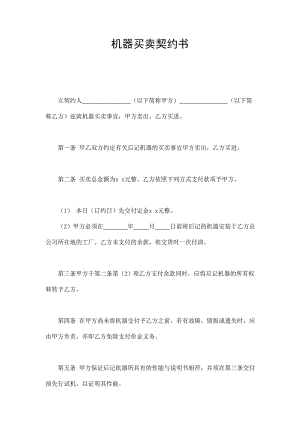 機(jī)器買(mǎi)賣(mài)契約書(shū)