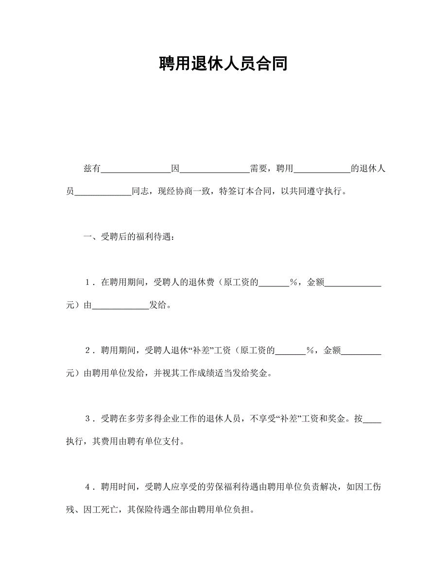 聘用退休人員合同_第1頁