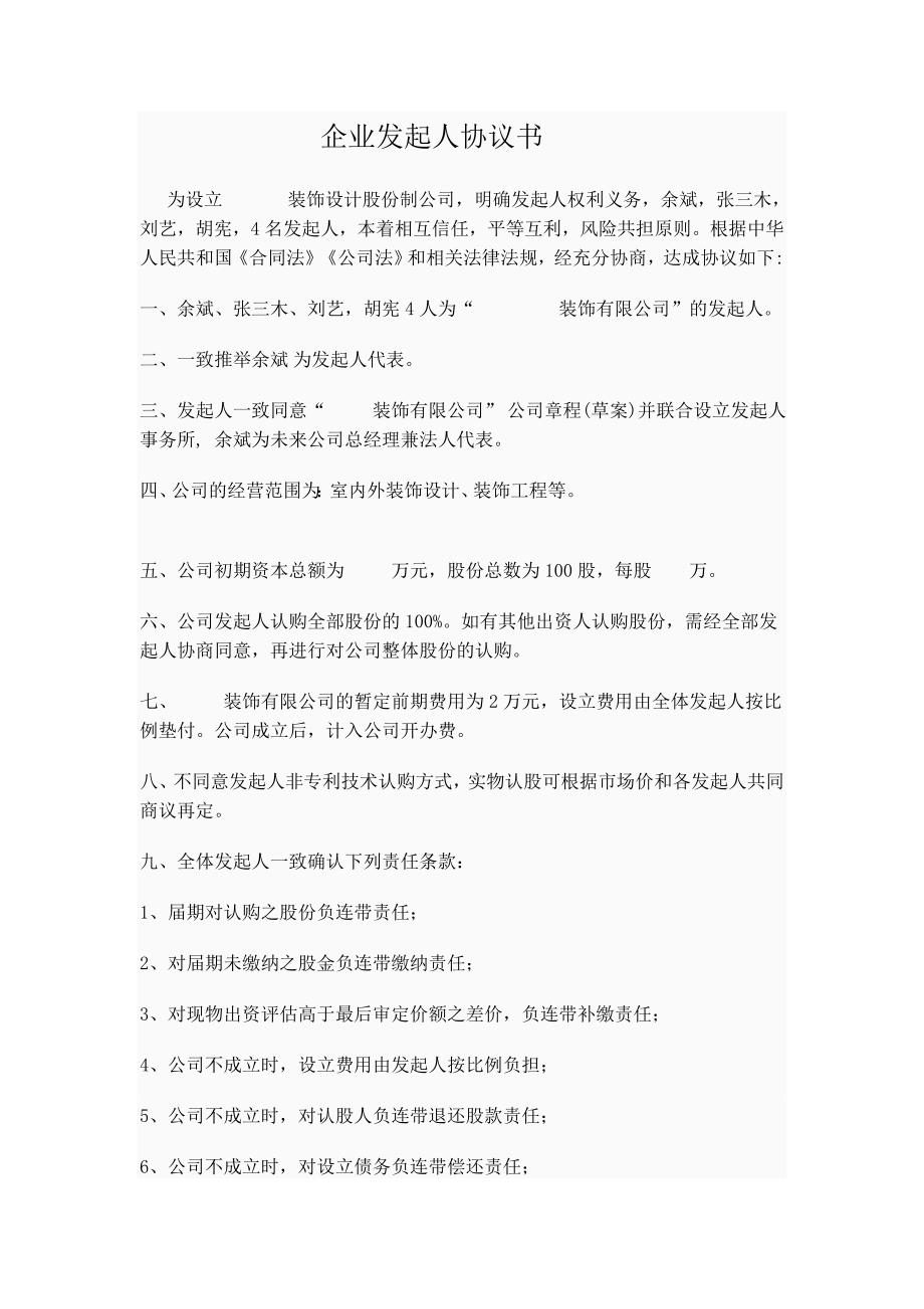 股份制公司發(fā)起人協(xié)議書[1]_第1頁