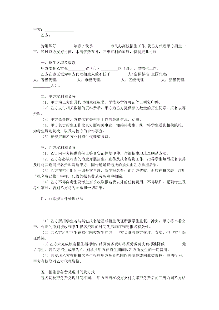 招生代理協(xié)議 (2)_第1頁(yè)