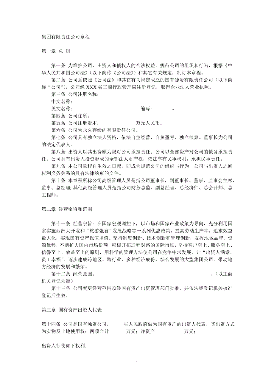 集團(tuán)有限責(zé)任公司章程_第1頁