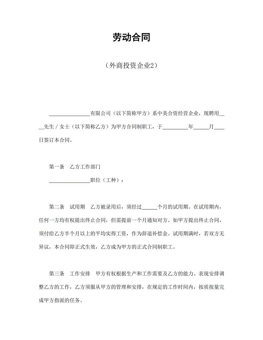 勞動合同（外商投資企業(yè)2）_第1頁