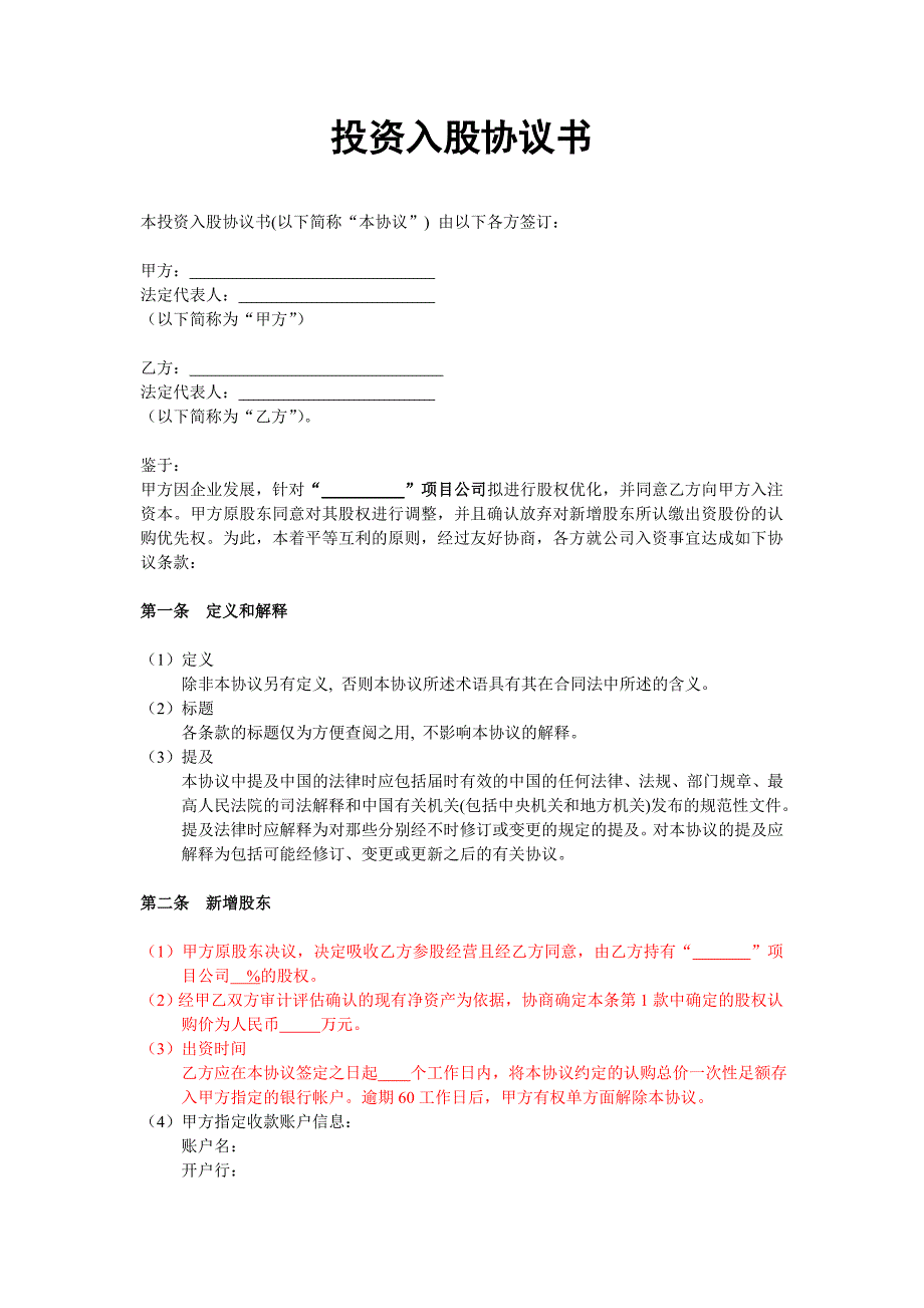 投資入股協(xié)議書(shū)(非上市公司)_第1頁(yè)