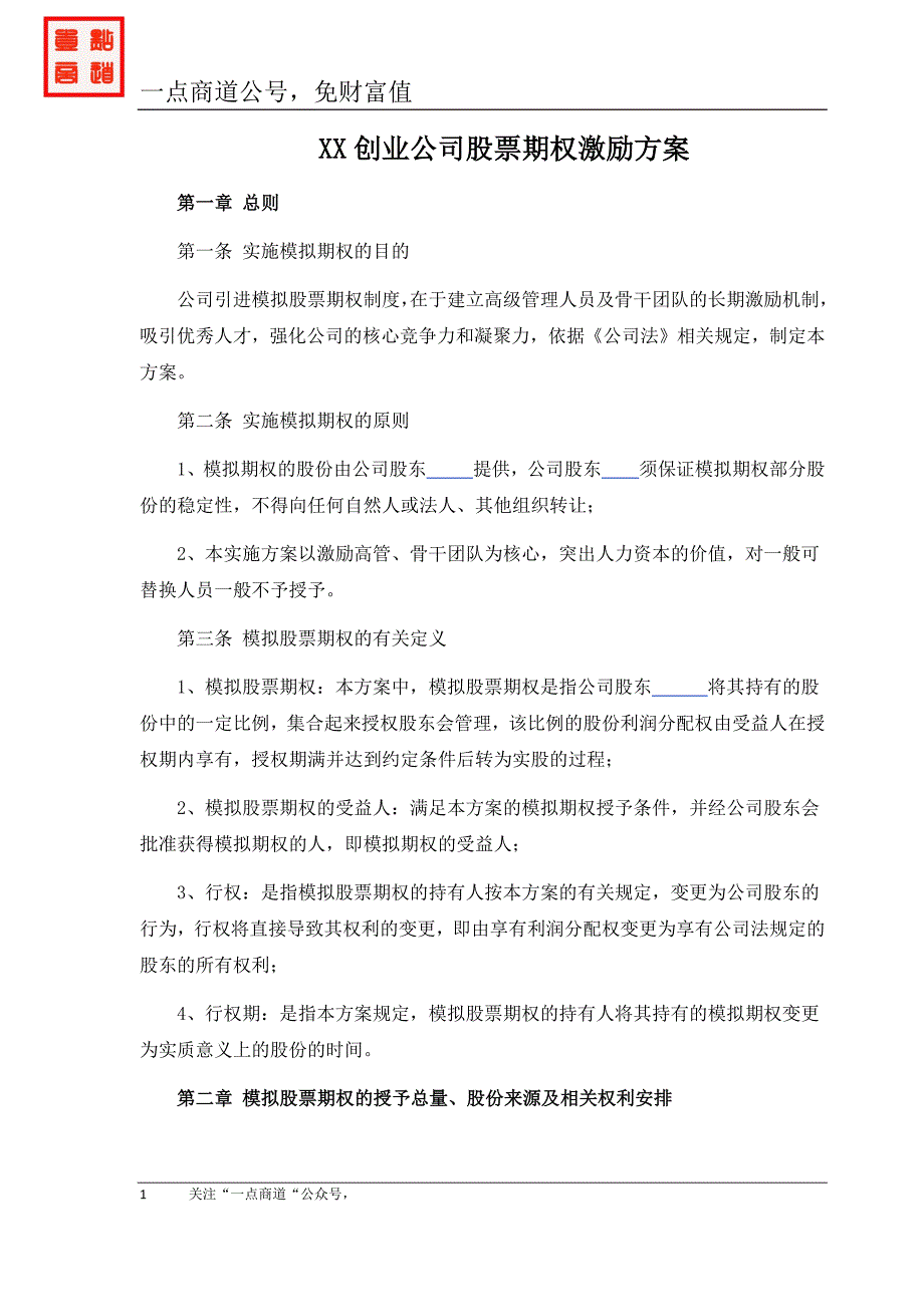 創(chuàng)業(yè)公司股票期權(quán)激勵方案_第1頁