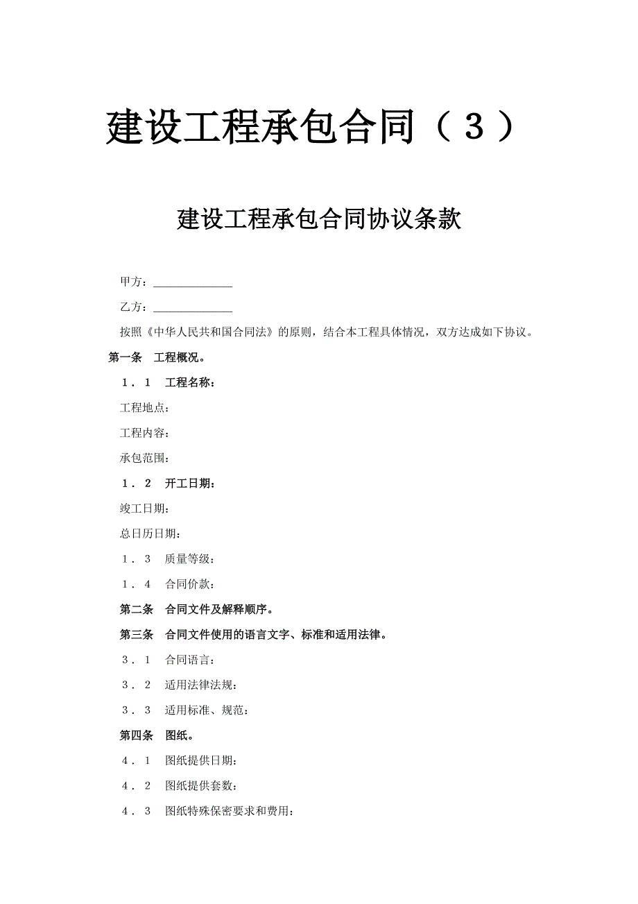 建設(shè)工程承包合同（３）_第1頁(yè)