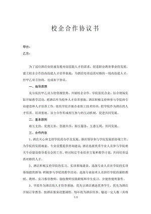 校企合作協(xié)議書—范本