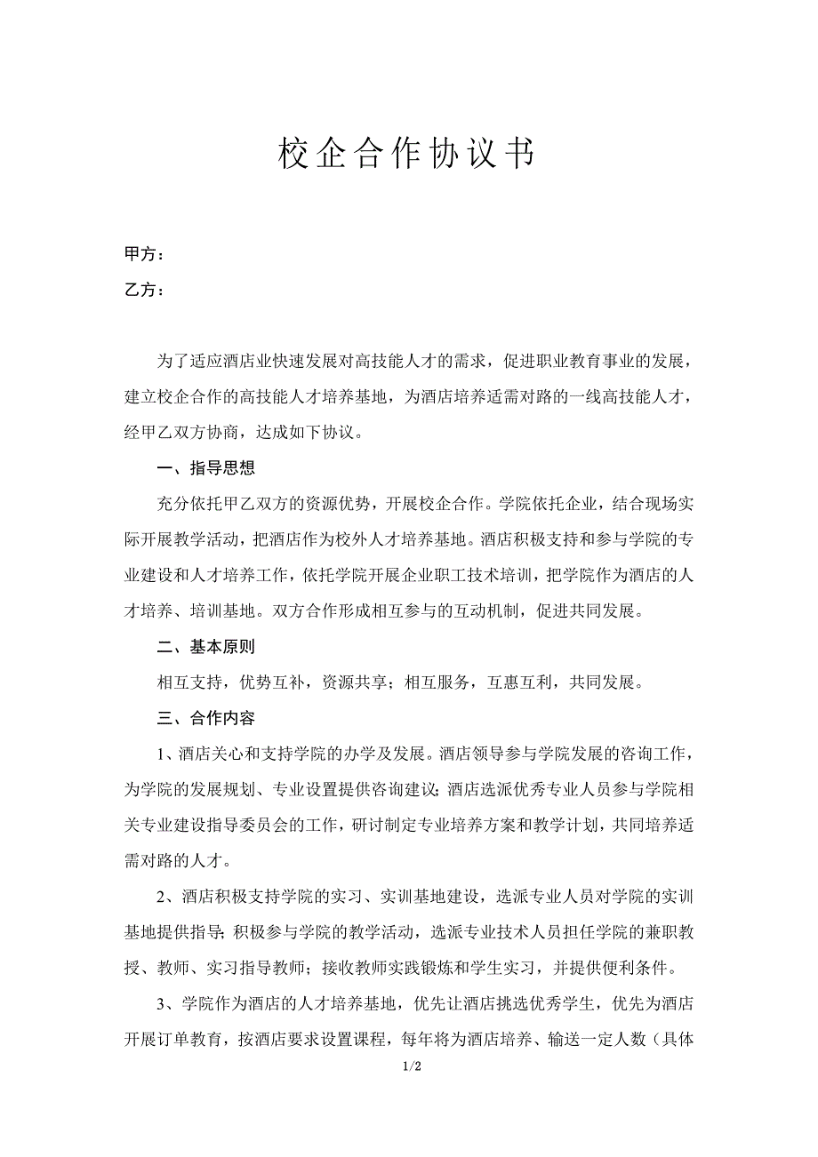 校企合作協(xié)議書—范本_第1頁