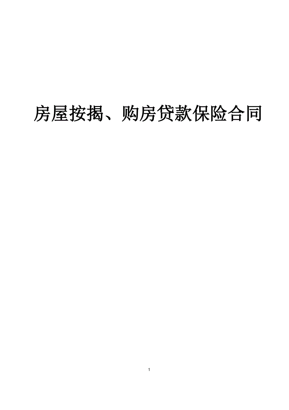 房屋按揭、購(gòu)房貸款保險(xiǎn)合同_第1頁(yè)