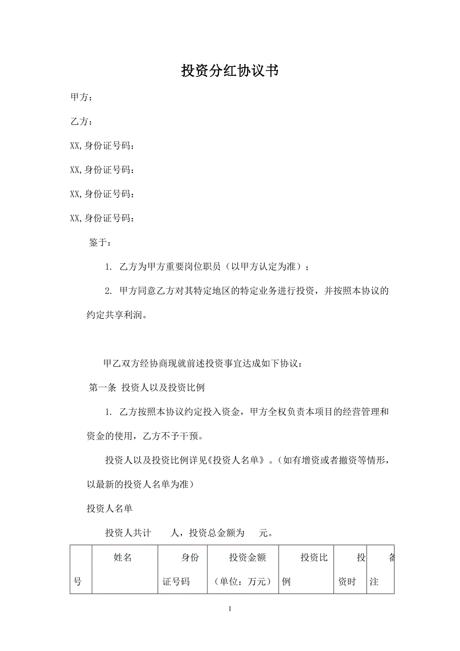 投資分紅協(xié)議-員工_第1頁(yè)