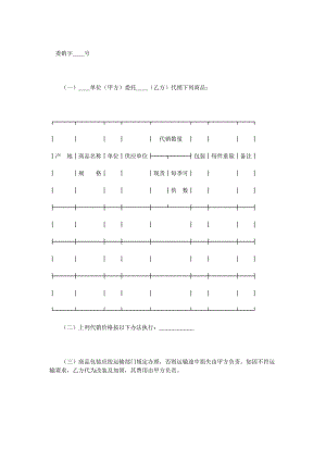 委托代銷協(xié)議