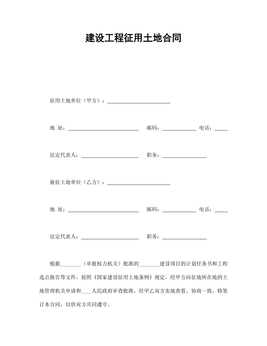 建設(shè)工程征用土地合同_第1頁(yè)