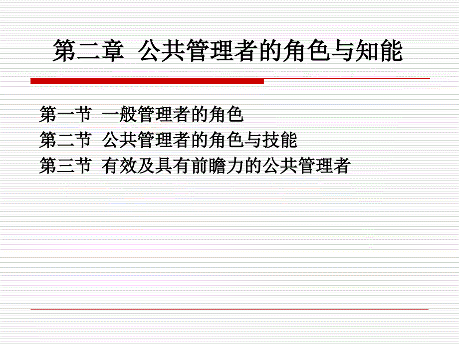 公共管理学第二章公共管理者的角色与知能_第1页