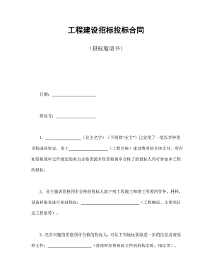 工程建設(shè)招標(biāo)投標(biāo)合同（投標(biāo)邀請(qǐng)書(shū)）