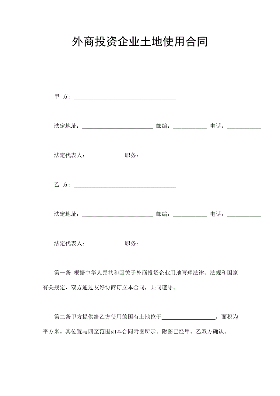 外商投資企業(yè)土地使用合同_第1頁