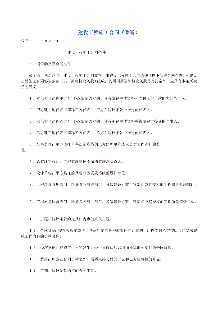 建設(shè)工程施工合同（普通）2_第1頁