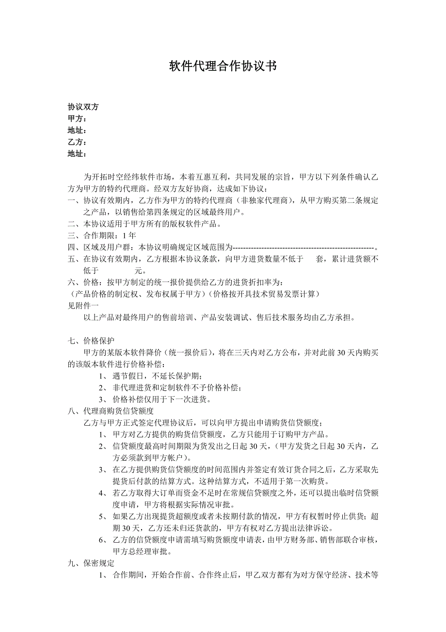 軟件代理合作協(xié)議書_第1頁(yè)