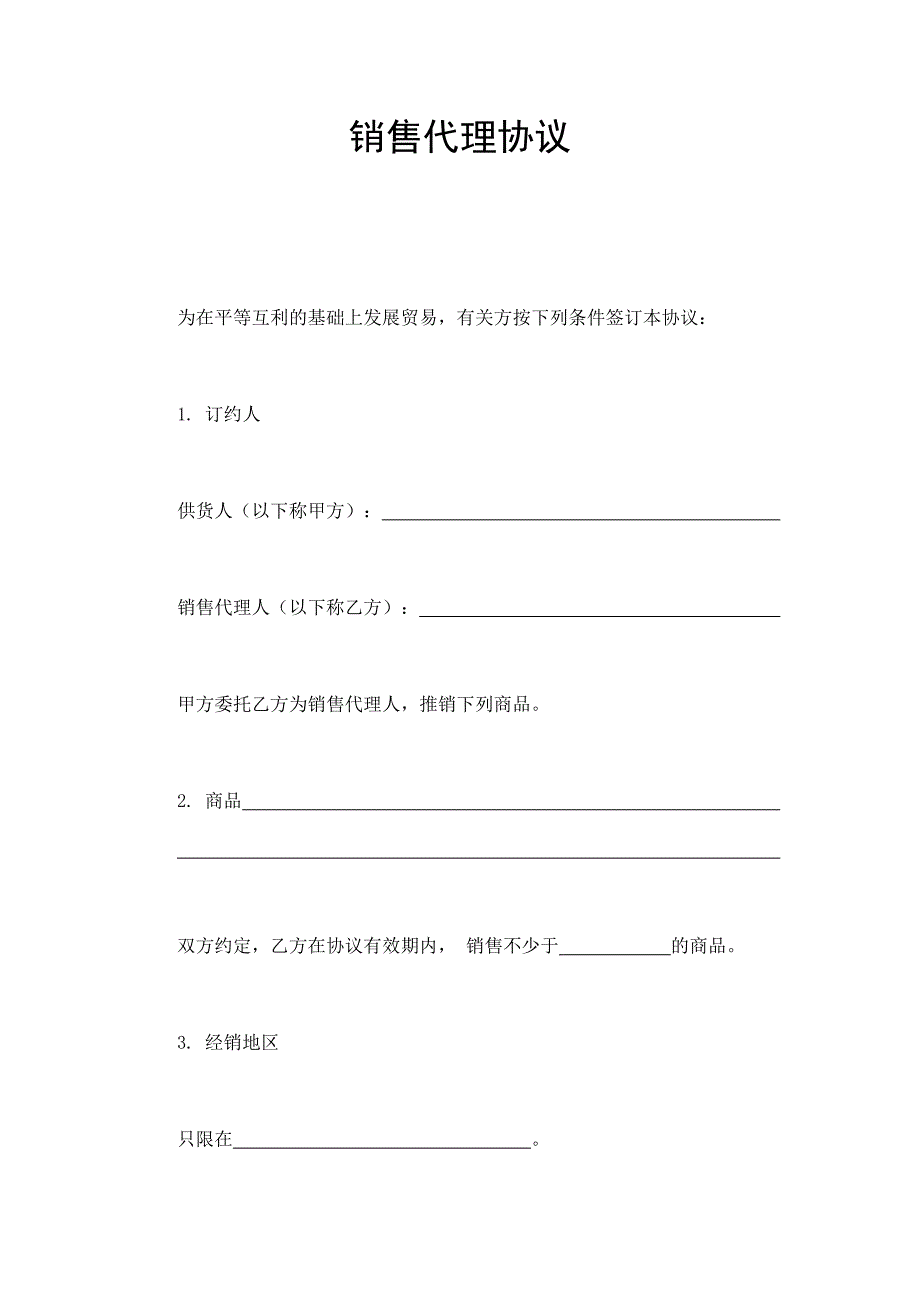 銷售代理協(xié)議_第1頁