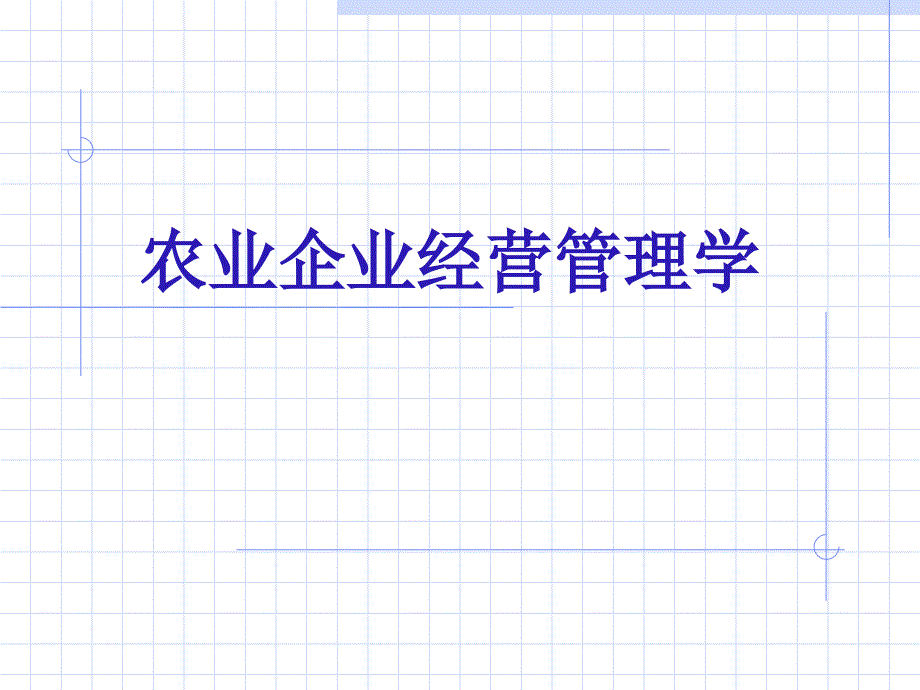 农业企业经营管理学序言_第1页