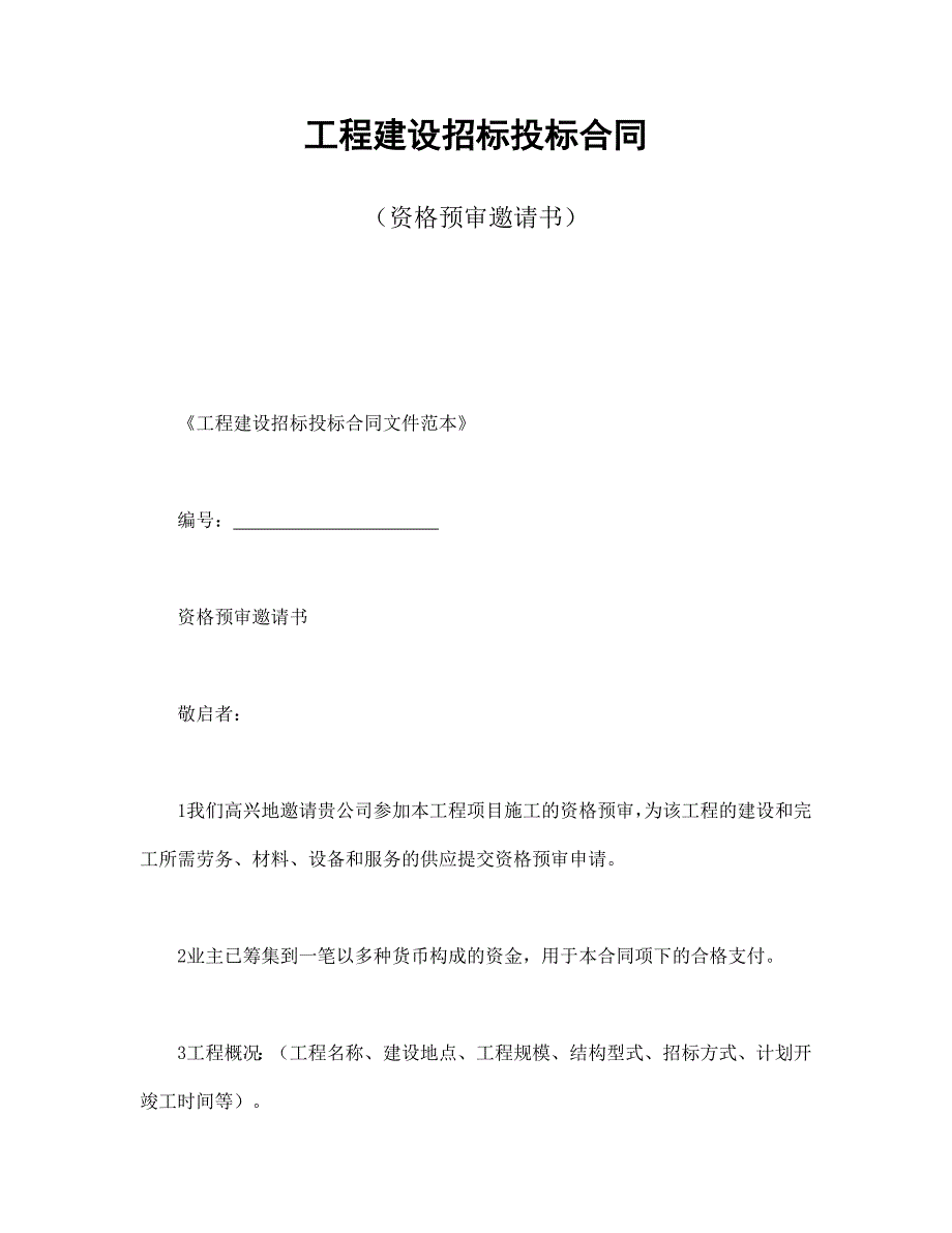 工程建設(shè)招標投標合同（資格預(yù)審邀請書）_第1頁