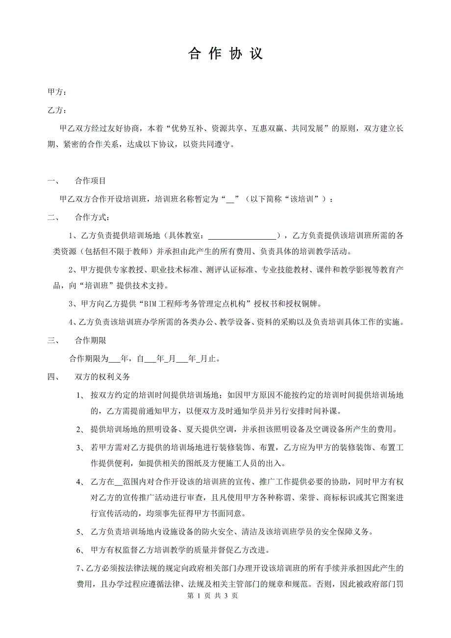 開辦培訓(xùn)班合作協(xié)議_第1頁(yè)