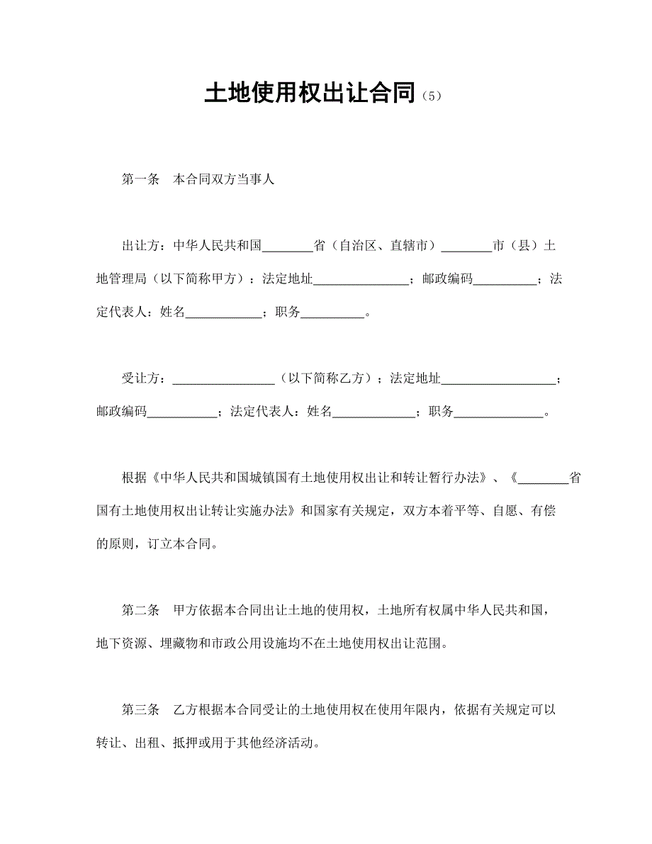 土地使用權(quán)出讓合同（5)_第1頁(yè)