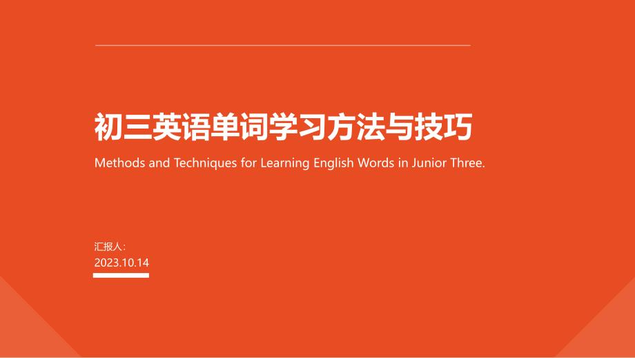 初三英语单词学习方法与技巧PPT_第1页