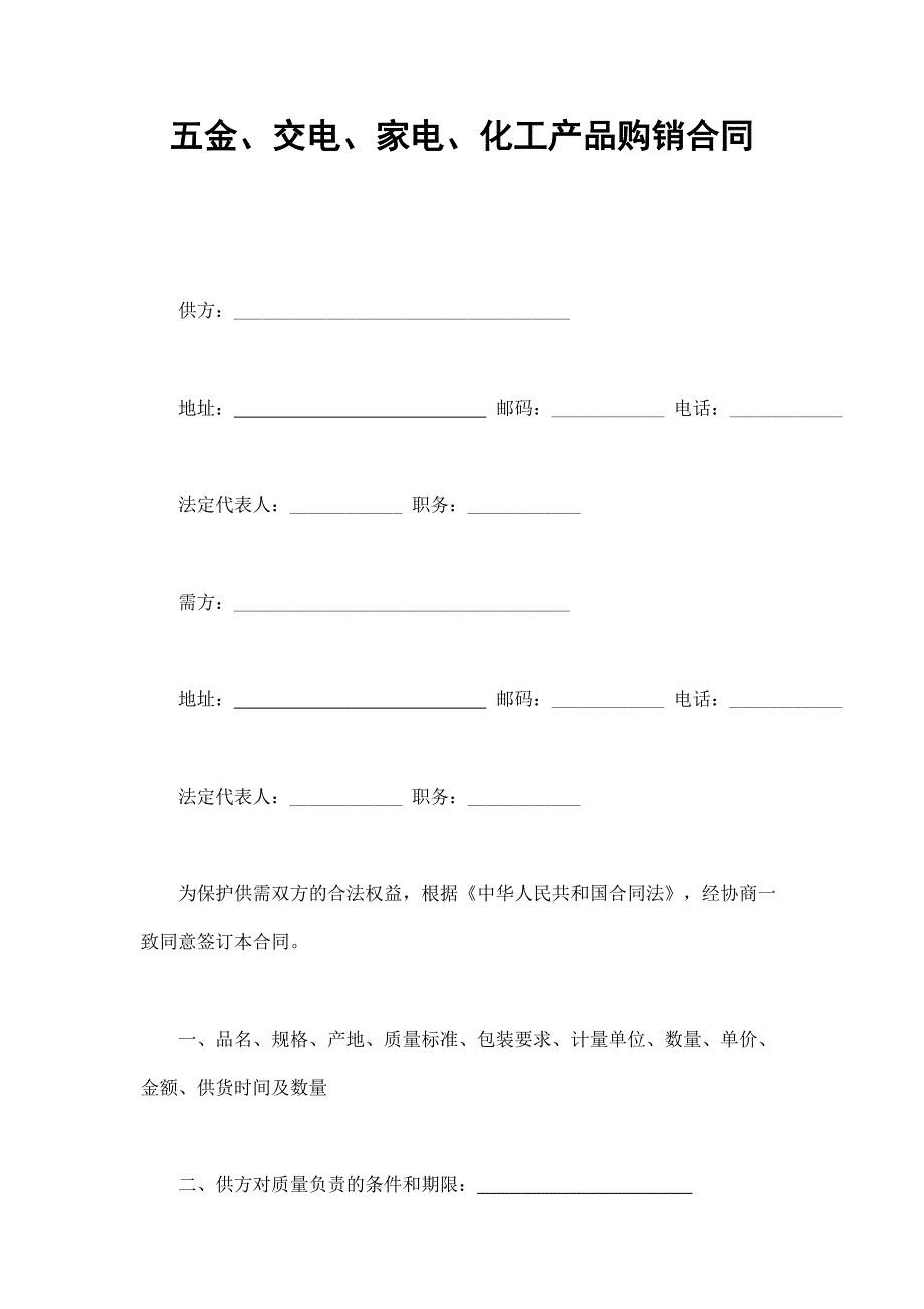 五金 交電購(gòu)銷(xiāo)合同_第1頁(yè)