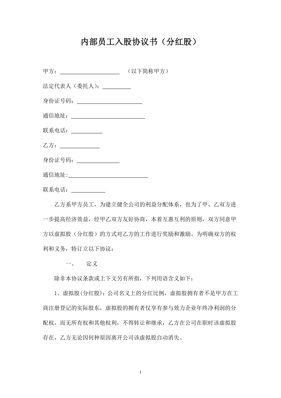 內(nèi)部員工入股協(xié)議書_第1頁