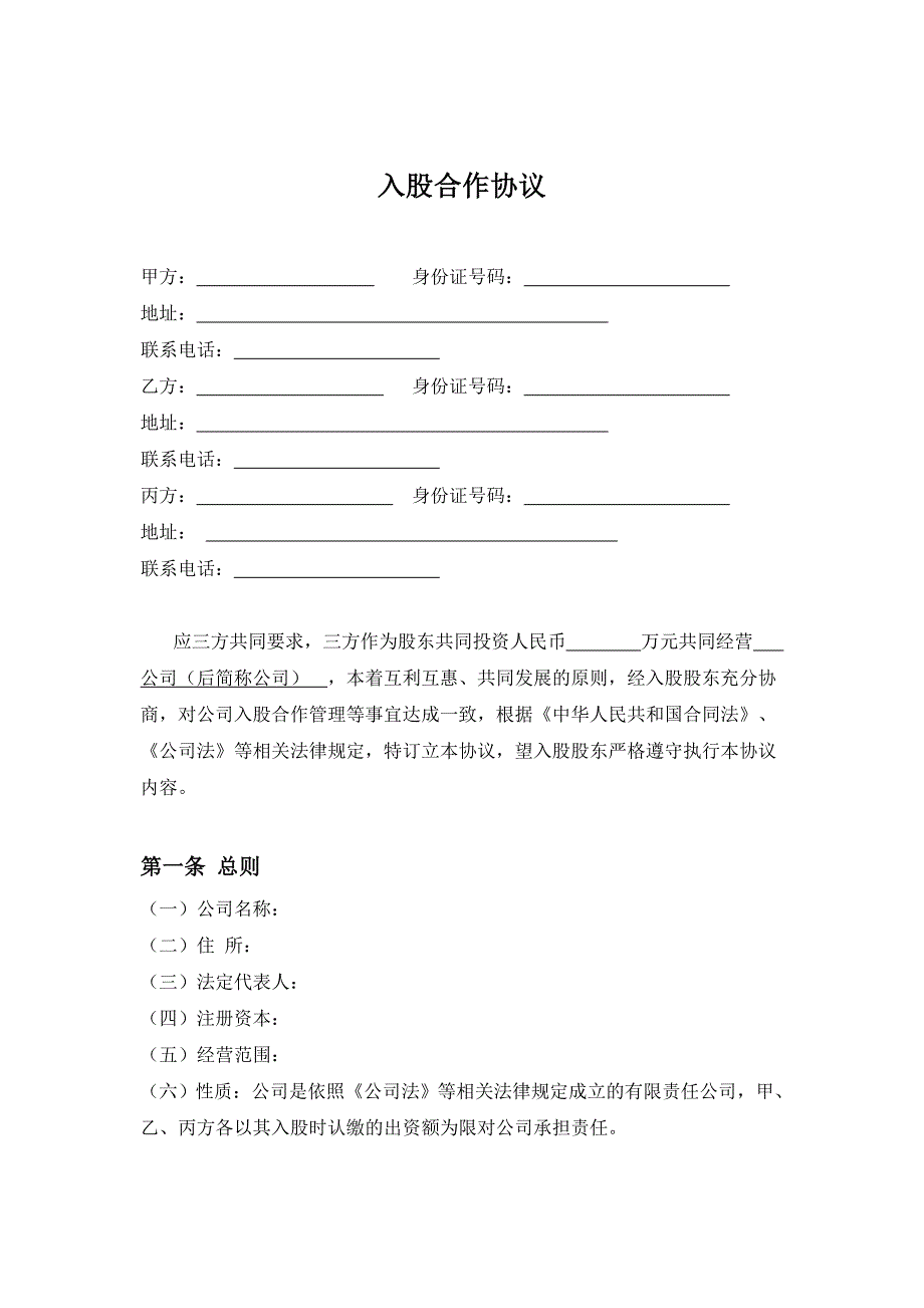 三方入股合作協(xié)議書范本_第1頁