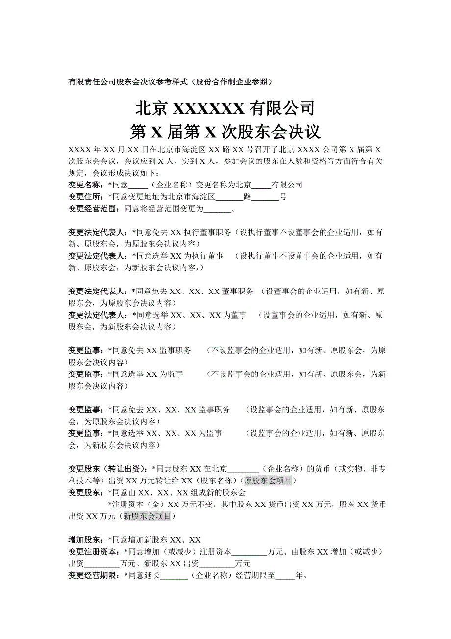 有限公司股東會決議范本_第1頁