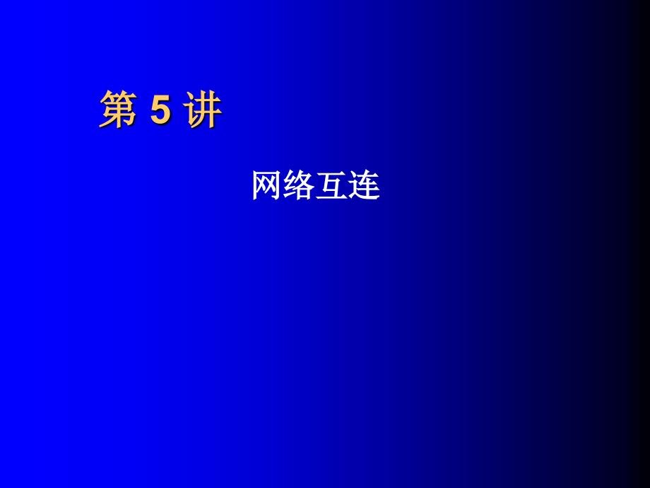 计算机网络技术基础教程-第四章_第1页